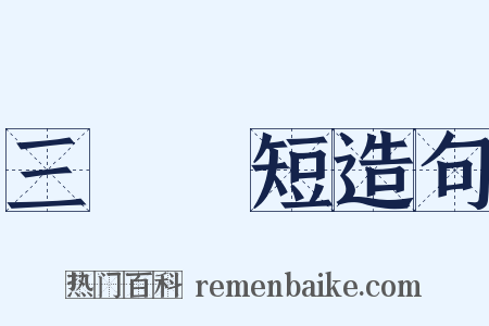 三長兩短造句是什么意思的图片